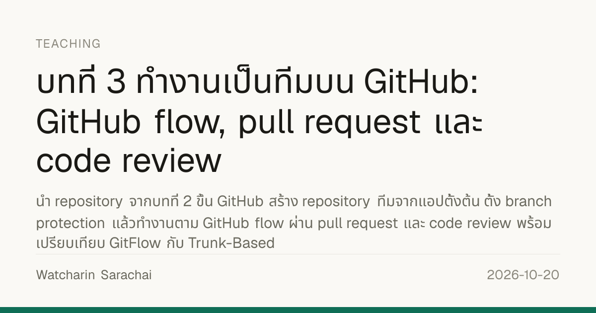 บทที่ 3 ทำงานเป็นทีมบน GitHub: GitHub flow, pull request และ code ...